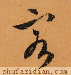 客字怎么寫好看？客字的多種字體寫法分析