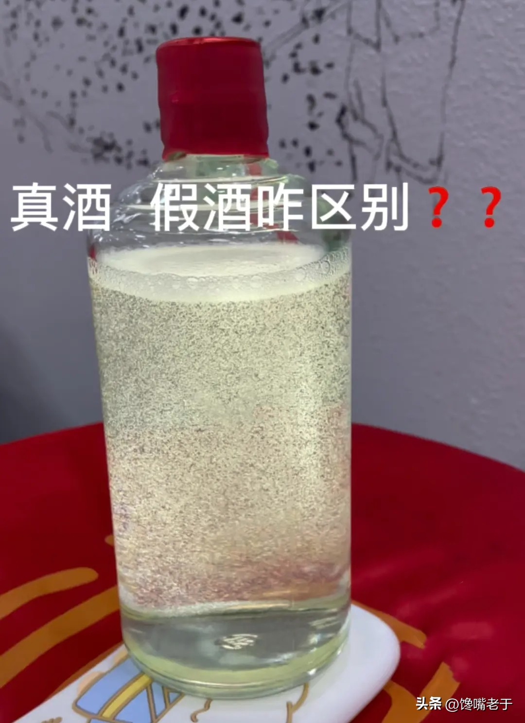 真怎么判斷喝到假酒了？五招教你快速辨別真酒假酒