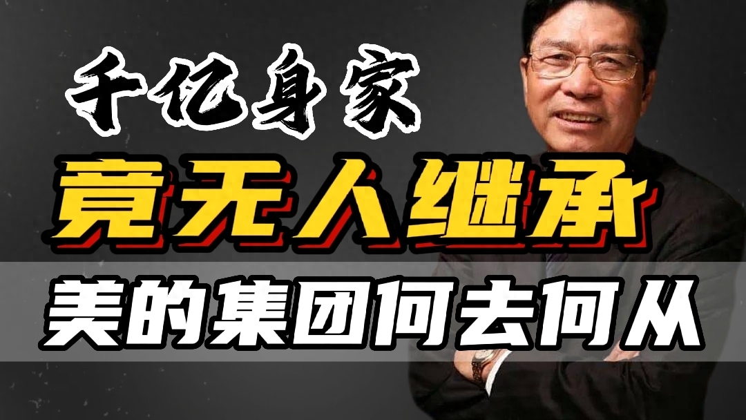 美的集團(tuán)創(chuàng)始人是誰？何享健個人詳細(xì)資料簡介