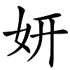 媸妍是什么意思，怎么讀？成語“妍媸必露”講解