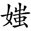 媸妍是什么意思，怎么讀？成語“妍媸必露”講解