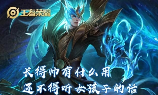 長得帥有什么用,還不是要聽女孩子的—王者榮耀5個英雄經(jīng)典臺詞