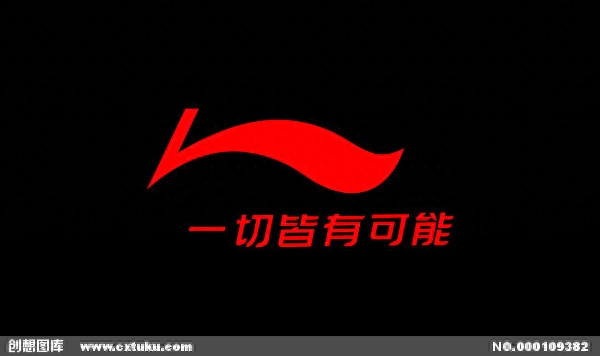 李寧廣告詞-一切皆有可能，運動品牌經典勵志廣告詞盤點