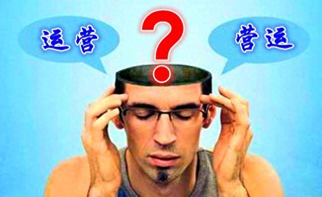 經營管理中運營和營運是做什么的，有何區別？