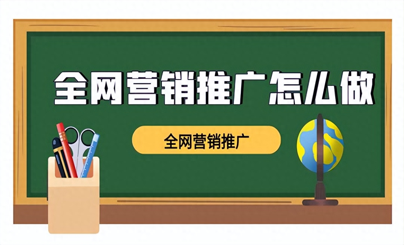 全網(wǎng)營(yíng)銷推廣怎么做？（全網(wǎng)營(yíng)銷的渠道與方法）