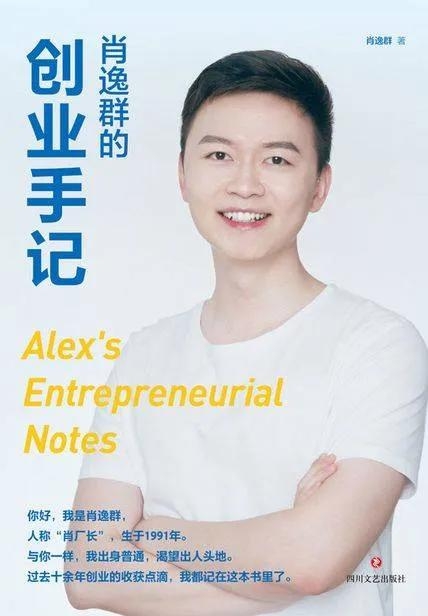 星辰教育創始人肖逸群個人簡歷，《肖逸群的創業手記》讀書筆記