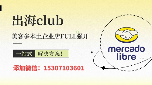 美客多墨西哥本土企業(yè)店full強(qiáng)開（無銷售額強(qiáng)開full官方倉）