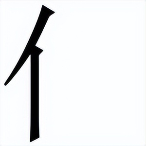 化怎么寫？化的筆順、讀音、意義講解